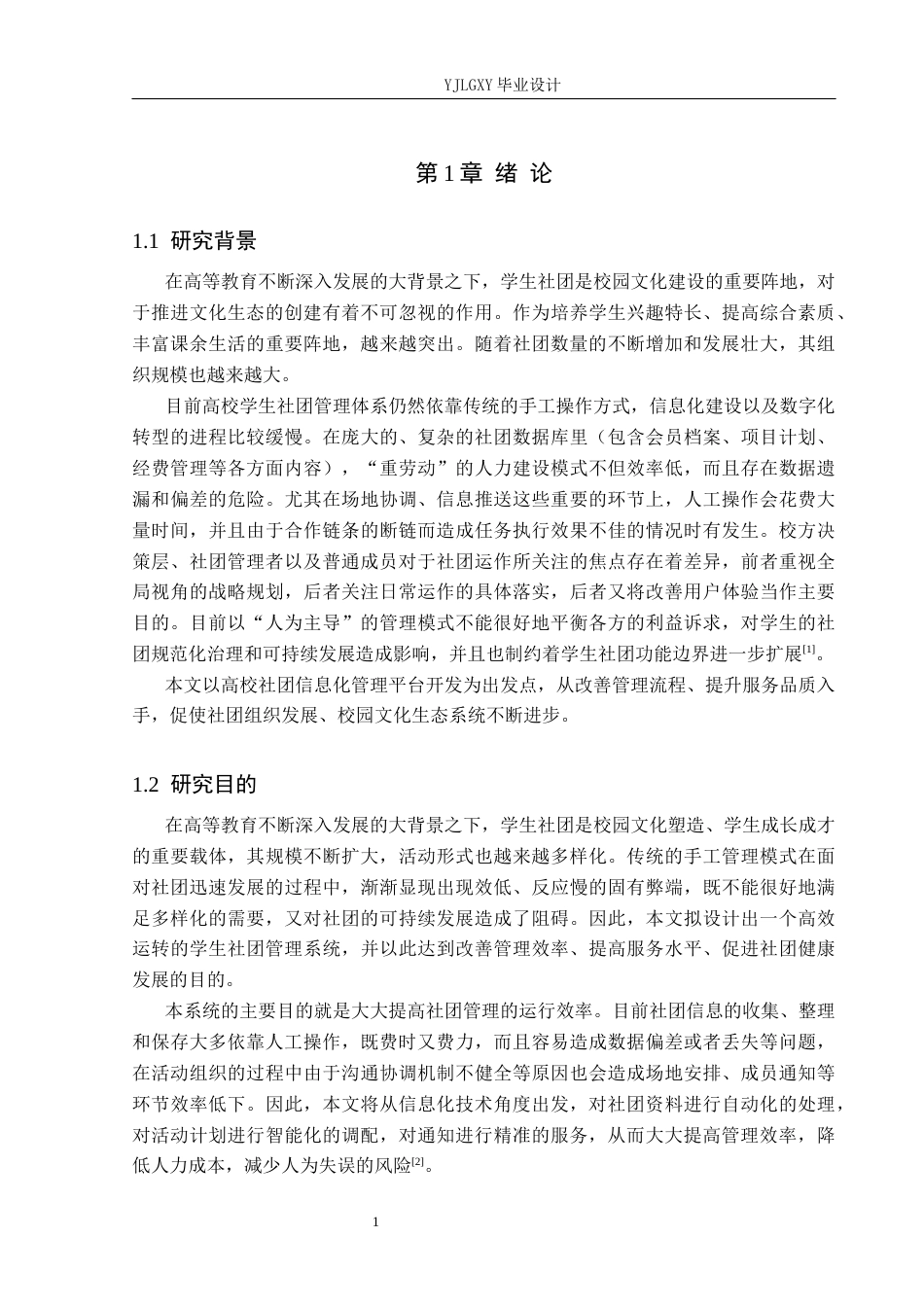26年WP计算机科学与技术 基于Spring Boot的“青社联”学生社团管理系统的设计与实现7.25-AI2.76_1(19467字).docx_第5页