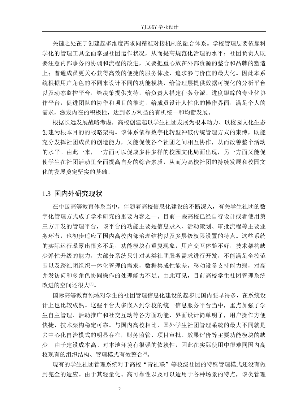 26年WP计算机科学与技术 基于Spring Boot的“青社联”学生社团管理系统的设计与实现7.25-AI2.76_1(19467字).docx_第6页