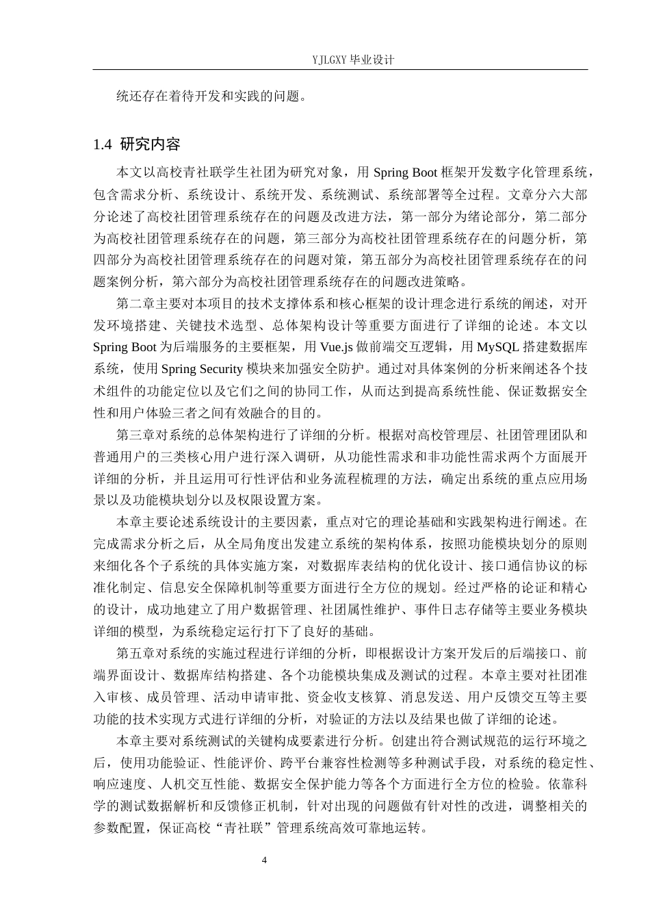 26年WP计算机科学与技术 基于Spring Boot的“青社联”学生社团管理系统的设计与实现7.25-AI2.76_1(19467字).docx_第8页
