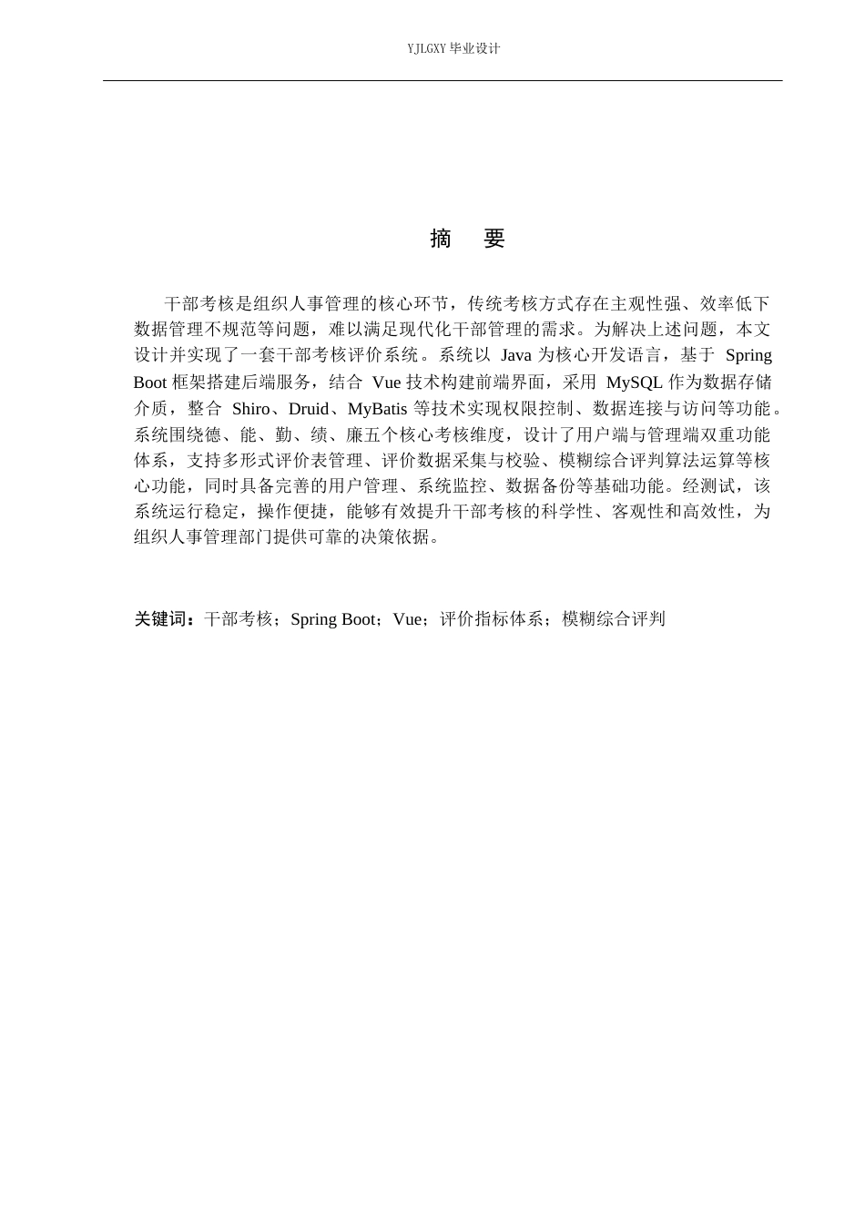 26年WP计算机科学与技术 基于SpringBoot的干部考核评价系统的设计与实现20.13-AI_1(21892字).docx_第1页