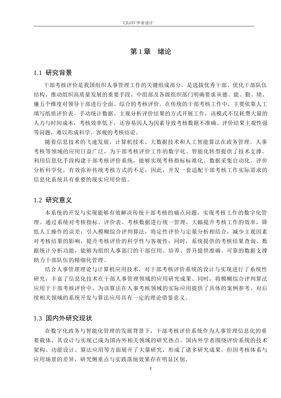 26年WP计算机科学与技术 基于SpringBoot的干部考核评价系统的设计与实现20.13-AI_1(21892字).docx_第6页