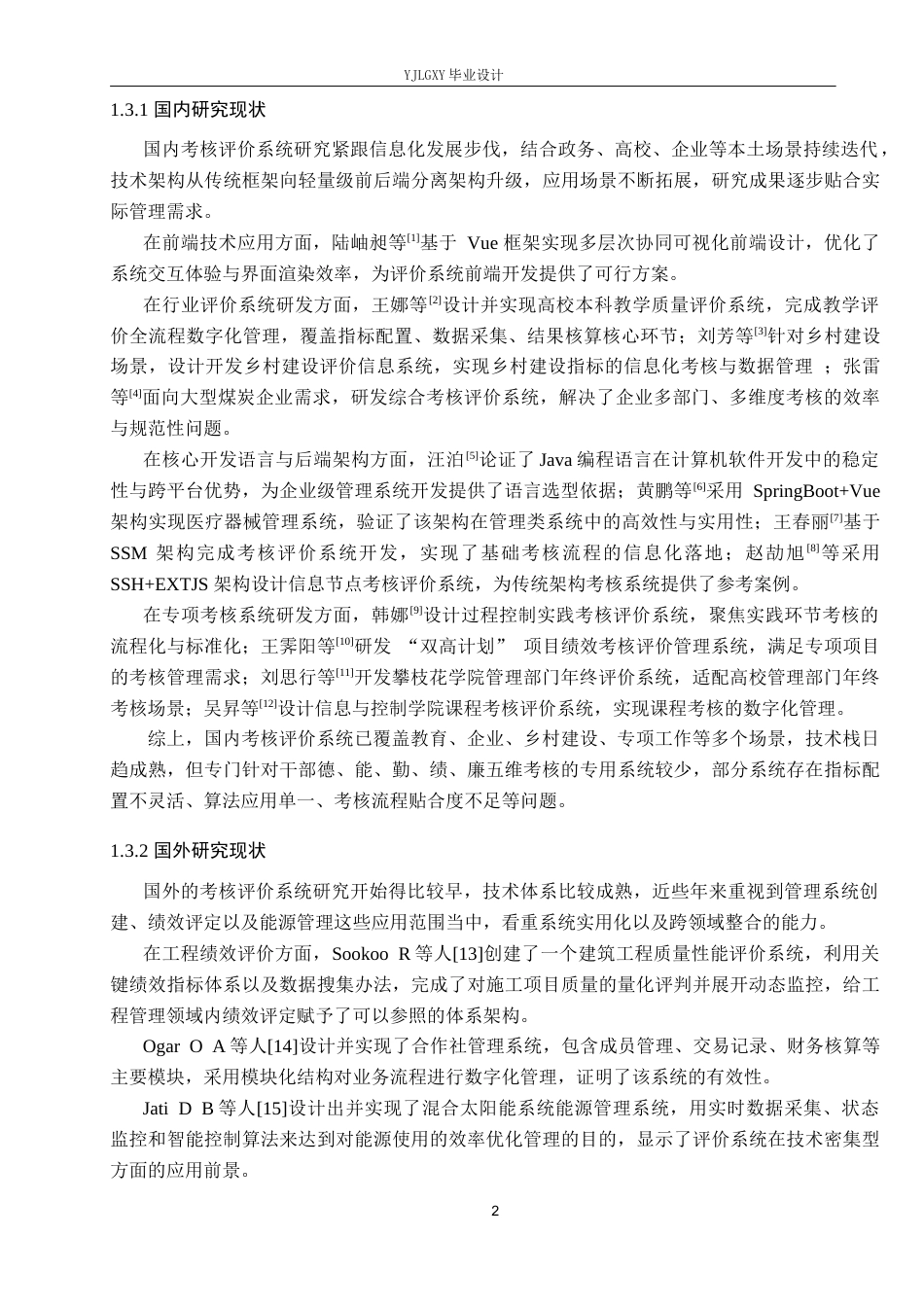 26年WP计算机科学与技术 基于SpringBoot的干部考核评价系统的设计与实现20.13-AI_1(21892字).docx_第7页