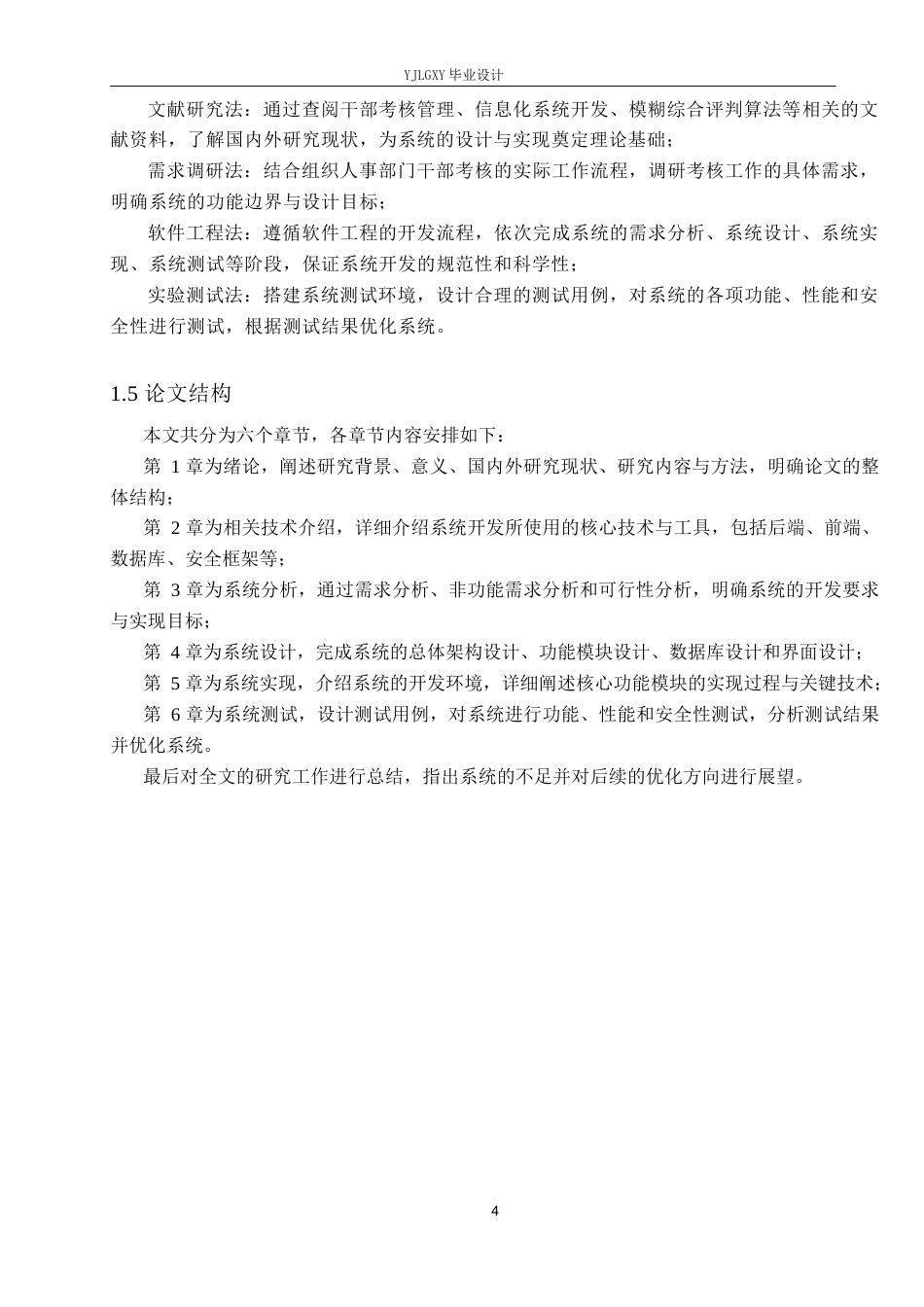 26年WP计算机科学与技术 基于SpringBoot的干部考核评价系统的设计与实现20.13-AI_1(21892字).docx_第9页