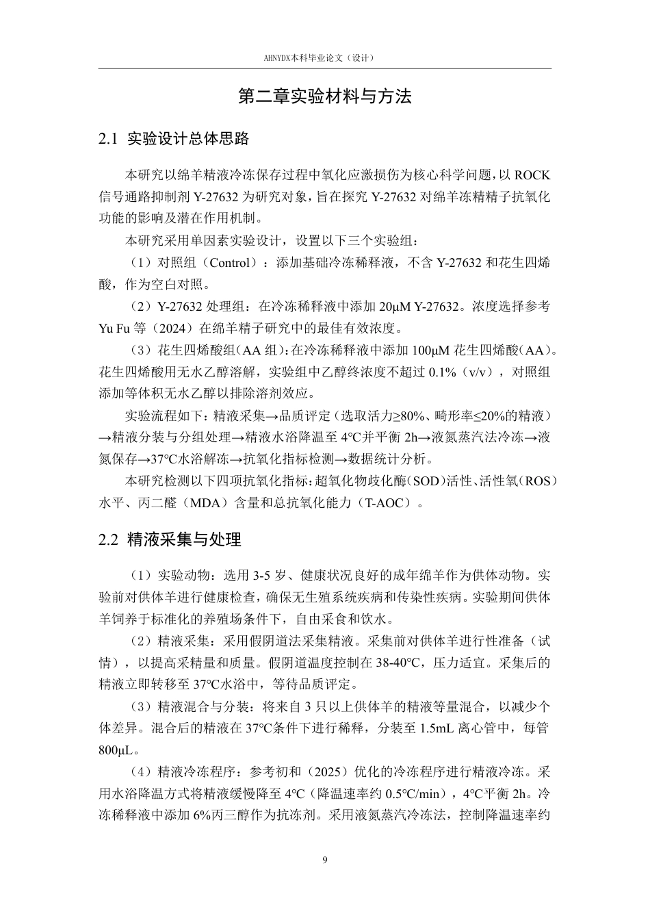 26年WP动物科学 Y27632对绵羊冷冻精子抗氧化功能的影响17.24-AI通过_1-约17656字符.pdf_第10页