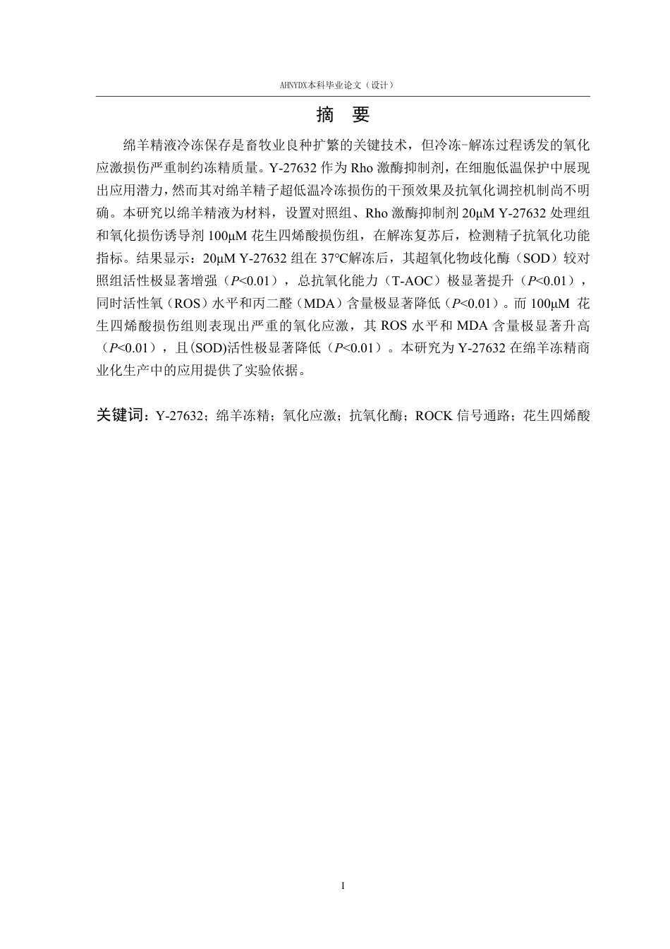 26年WP动物科学 Y27632对绵羊冷冻精子抗氧化功能的影响17.24-AI通过_1-约17656字符.pdf_第2页