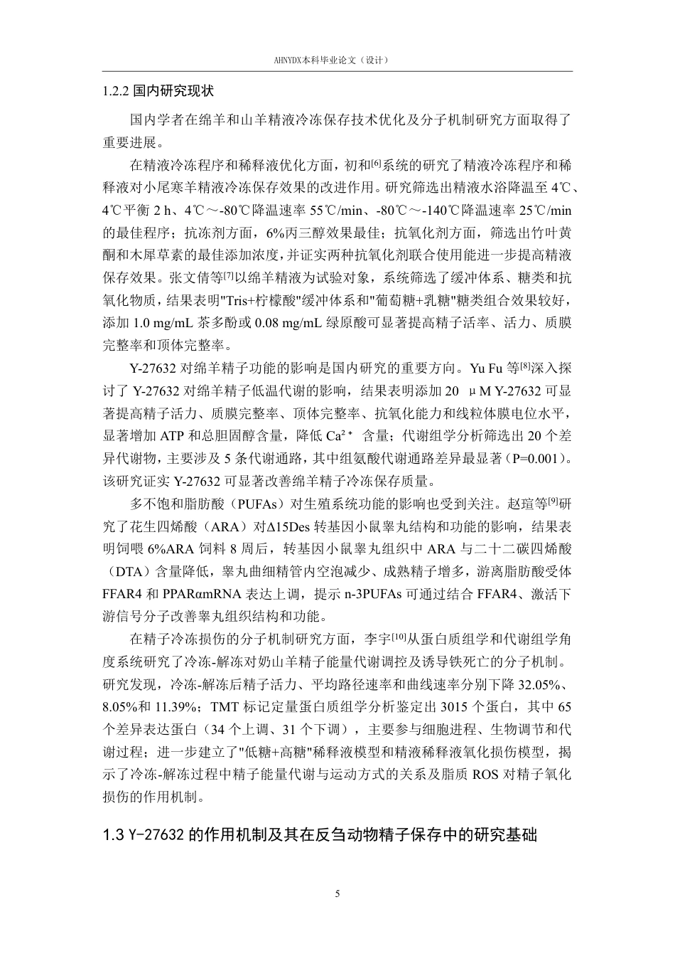 26年WP动物科学 Y27632对绵羊冷冻精子抗氧化功能的影响17.24-AI通过_1-约17656字符.pdf_第6页