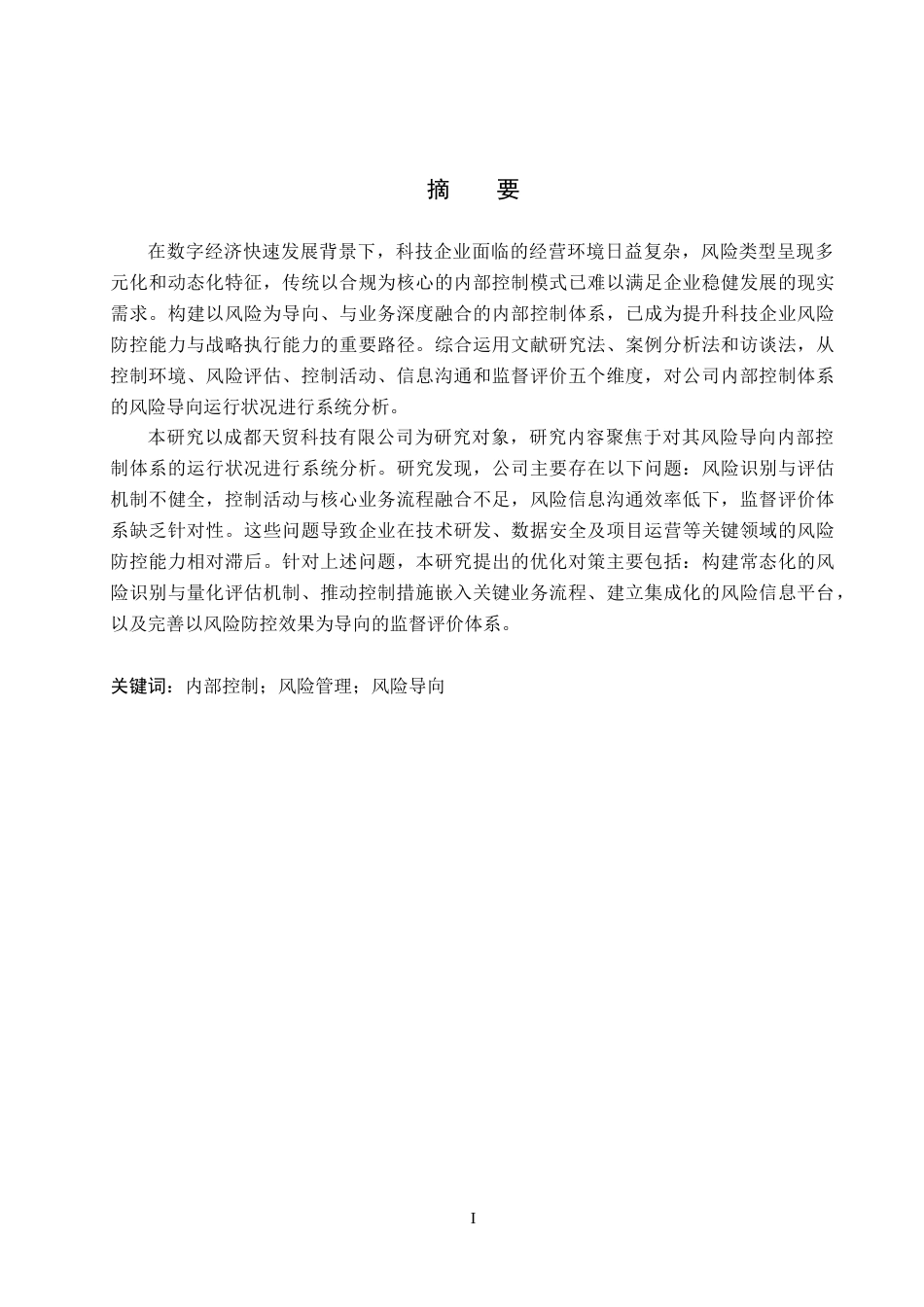 26年WP会计学 成都天贸科技有限公司风险导向的内部控制优化策略研究11.44-AI(25097字).docx_第1页