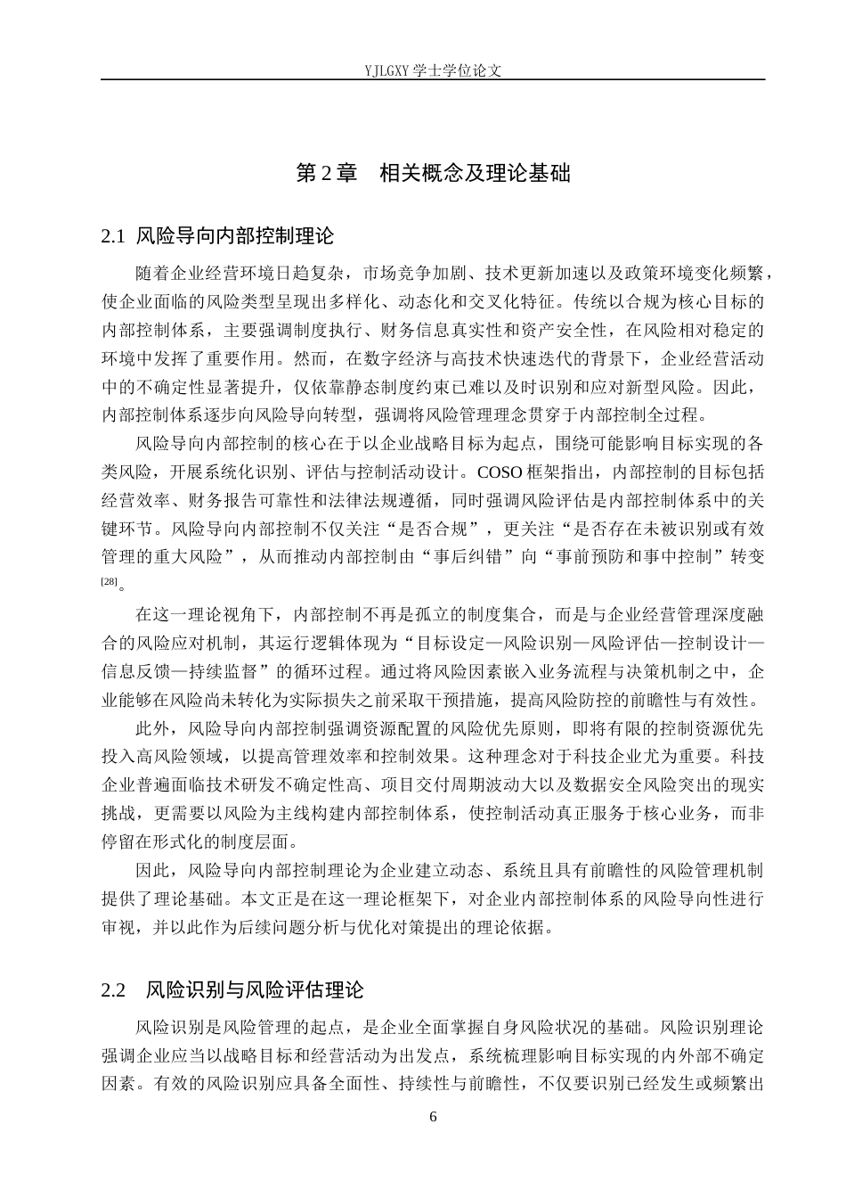 26年WP会计学 成都天贸科技有限公司风险导向的内部控制优化策略研究11.44-AI(25097字).docx_第10页