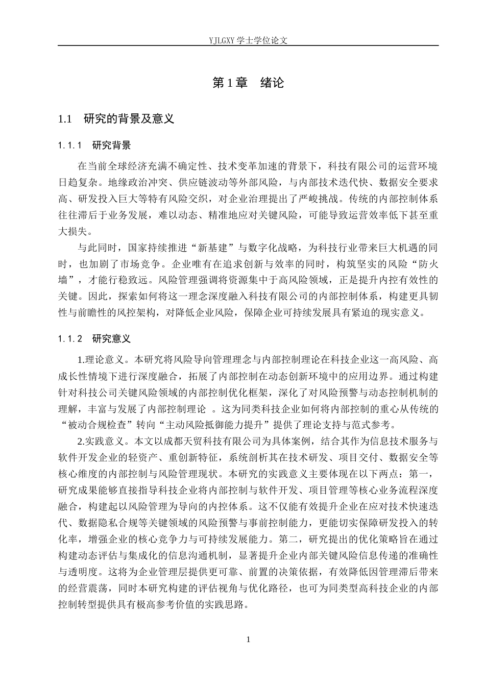 26年WP会计学 成都天贸科技有限公司风险导向的内部控制优化策略研究11.44-AI(25097字).docx_第5页