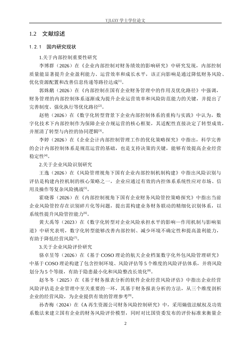 26年WP会计学 成都天贸科技有限公司风险导向的内部控制优化策略研究11.44-AI(25097字).docx_第6页