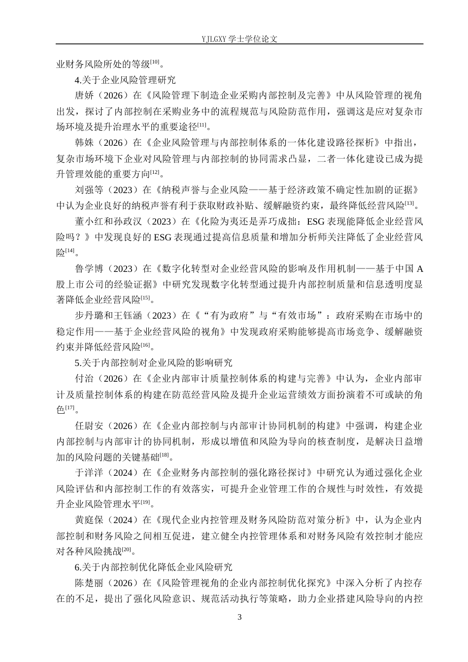 26年WP会计学 成都天贸科技有限公司风险导向的内部控制优化策略研究11.44-AI(25097字).docx_第7页