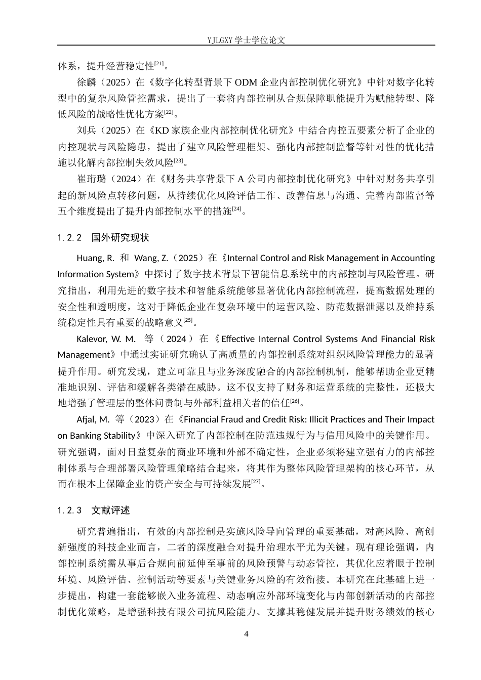 26年WP会计学 成都天贸科技有限公司风险导向的内部控制优化策略研究11.44-AI(25097字).docx_第8页