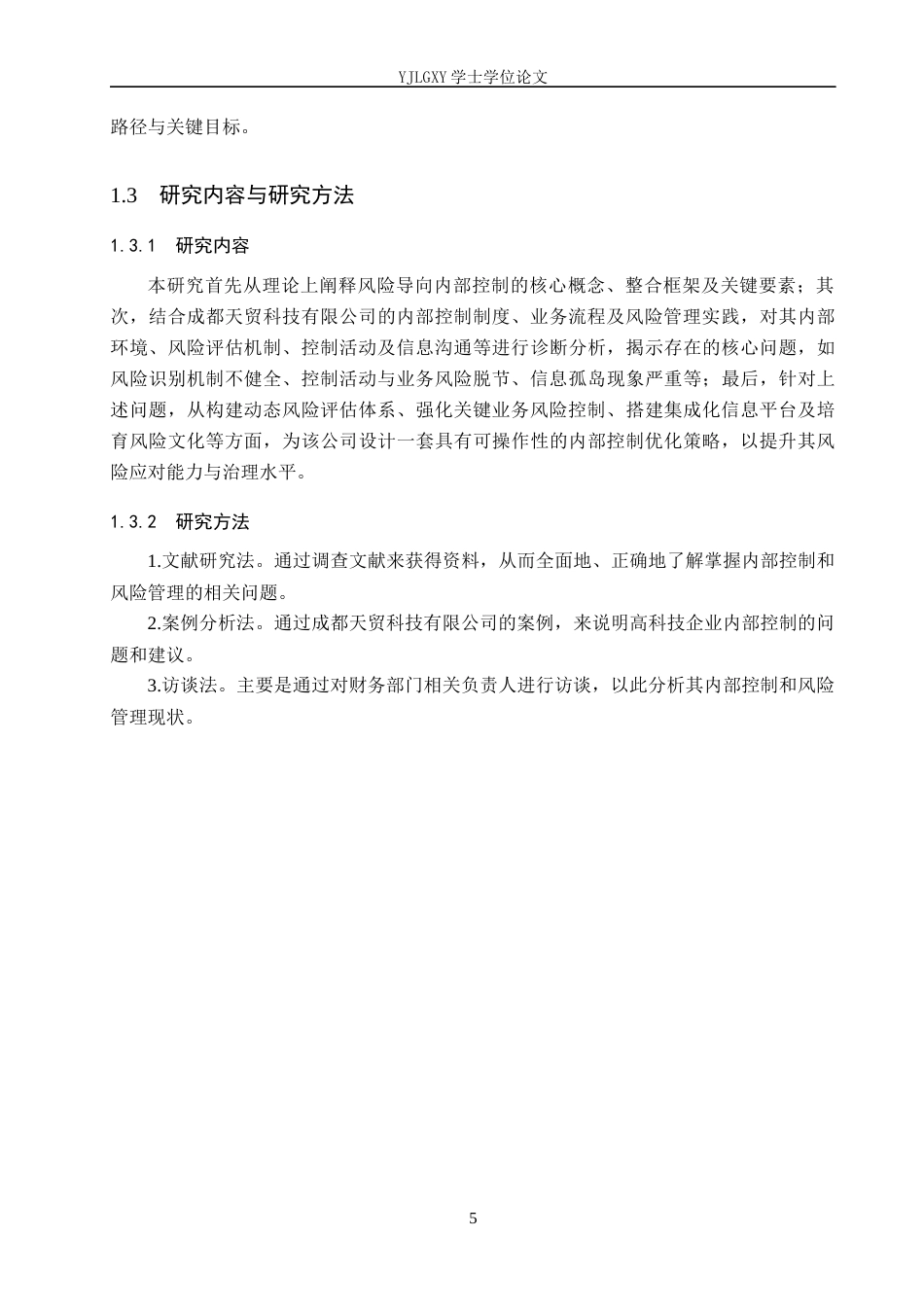 26年WP会计学 成都天贸科技有限公司风险导向的内部控制优化策略研究11.44-AI(25097字).docx_第9页