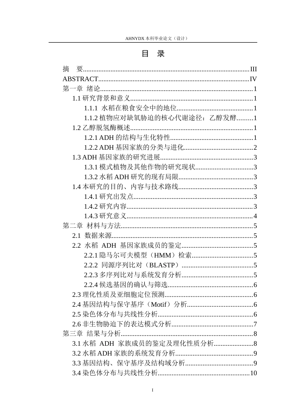 26年WP生物技术 水稻ADH基因家族成员的鉴定与分析12.23-AI通过_1(10732字).docx_第1页