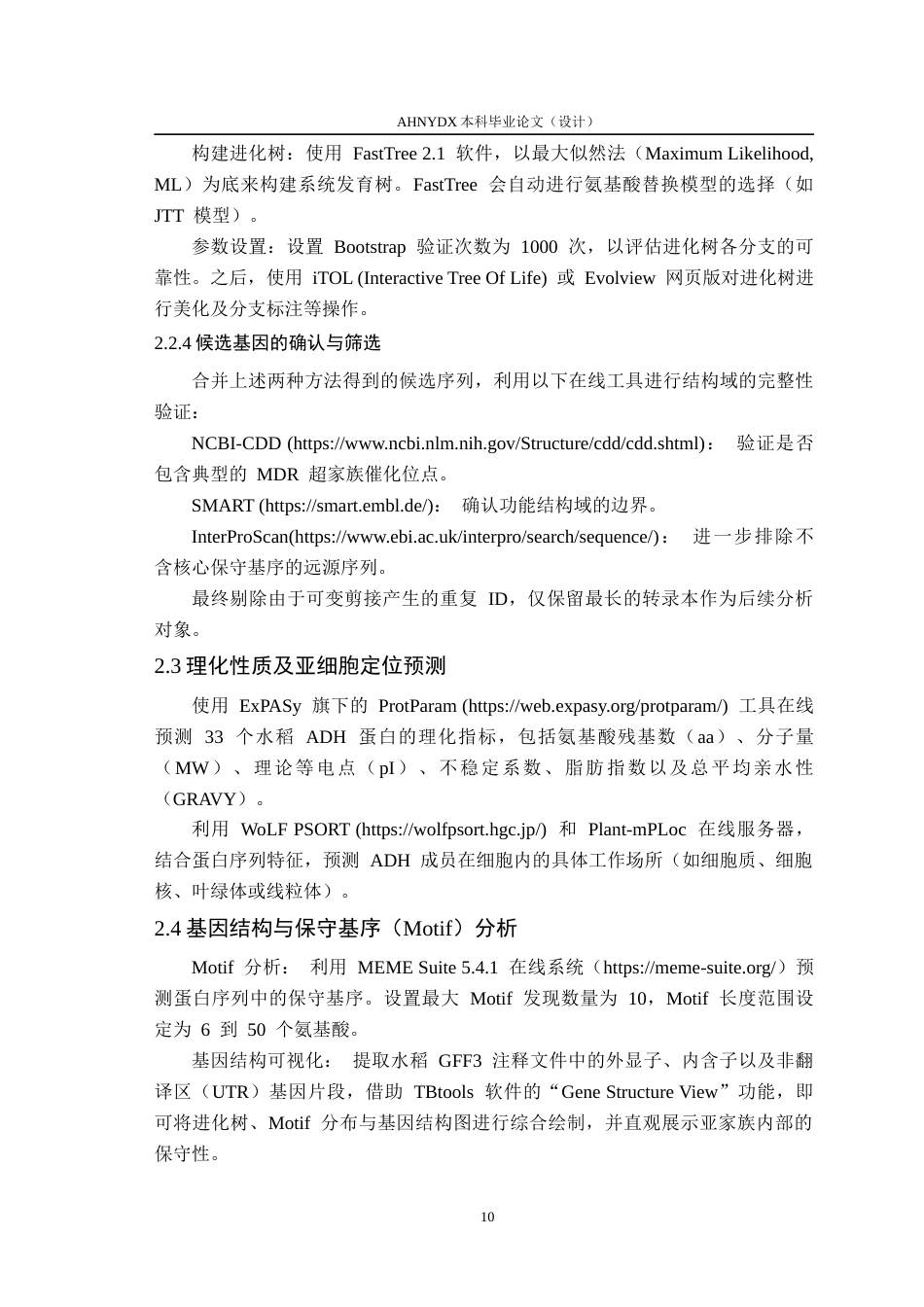 26年WP生物技术 水稻ADH基因家族成员的鉴定与分析12.23-AI通过_1(10732字).docx_第10页