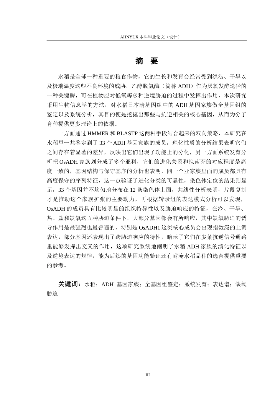 26年WP生物技术 水稻ADH基因家族成员的鉴定与分析12.23-AI通过_1(10732字).docx_第3页