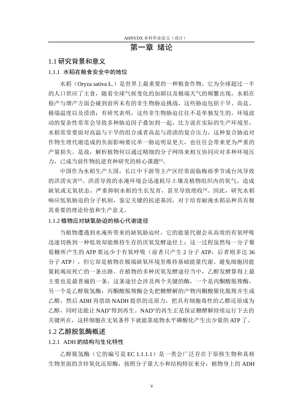 26年WP生物技术 水稻ADH基因家族成员的鉴定与分析12.23-AI通过_1(10732字).docx_第5页