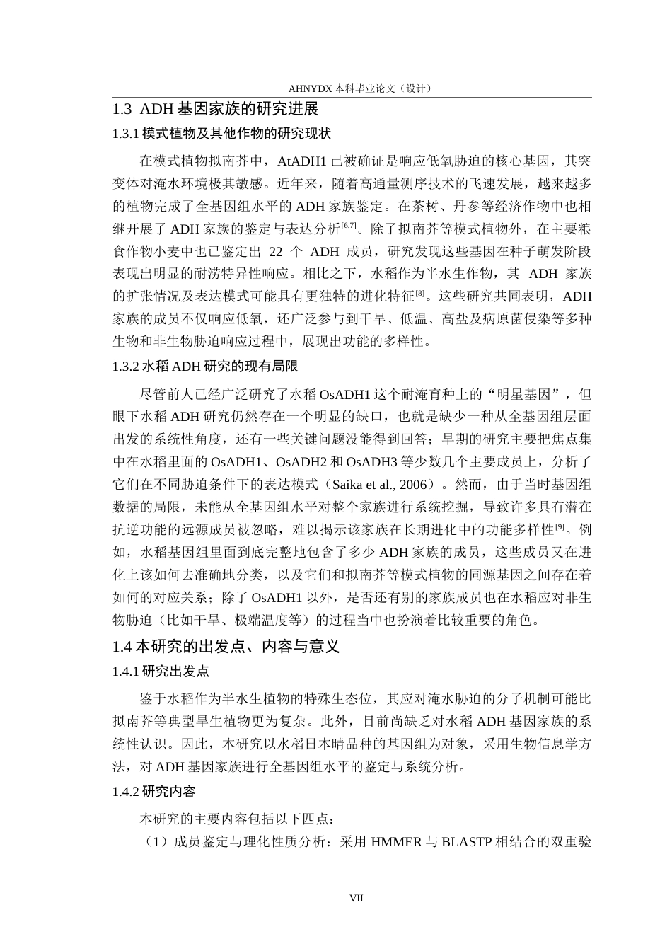 26年WP生物技术 水稻ADH基因家族成员的鉴定与分析12.23-AI通过_1(10732字).docx_第7页