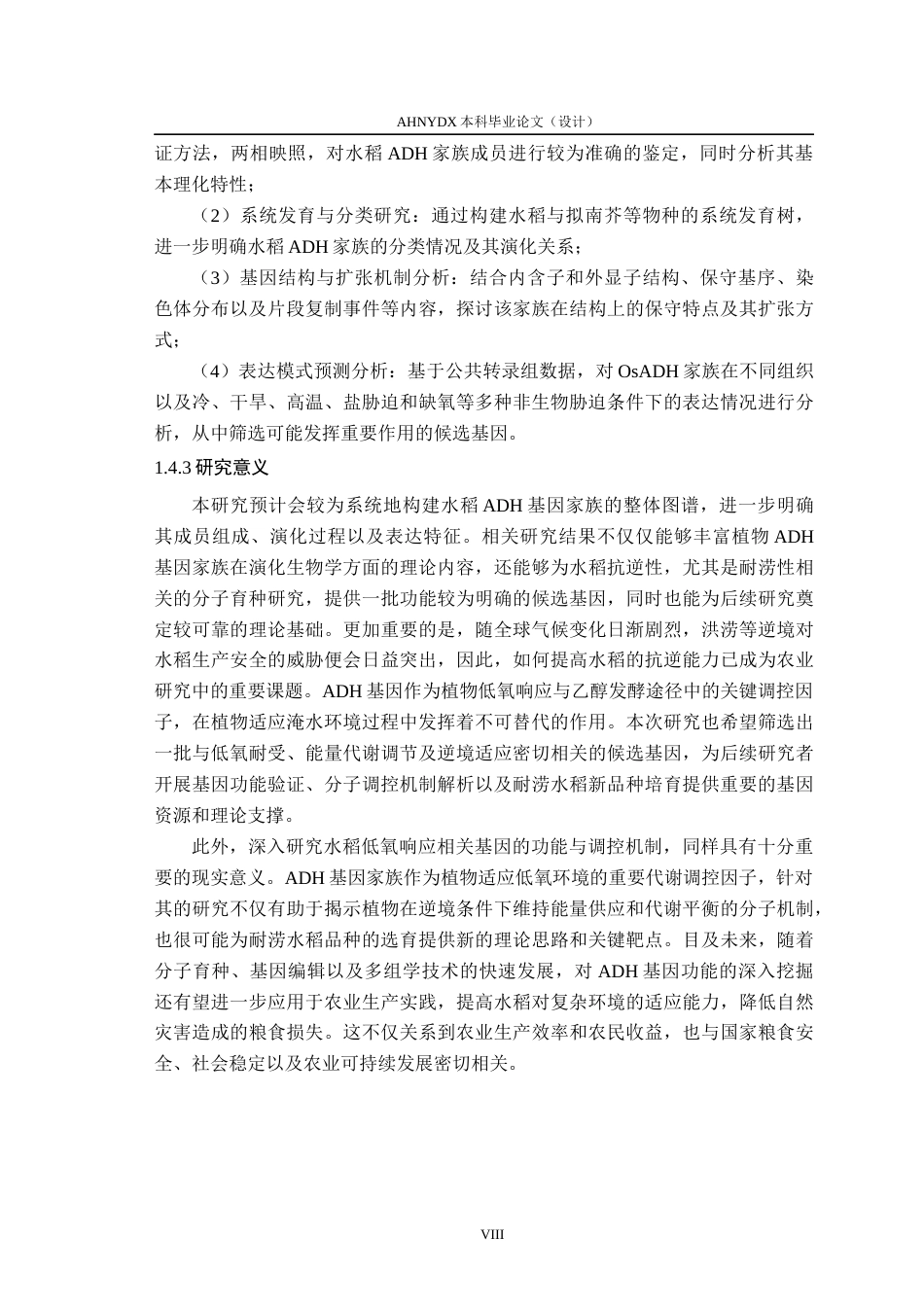 26年WP生物技术 水稻ADH基因家族成员的鉴定与分析12.23-AI通过_1(10732字).docx_第8页