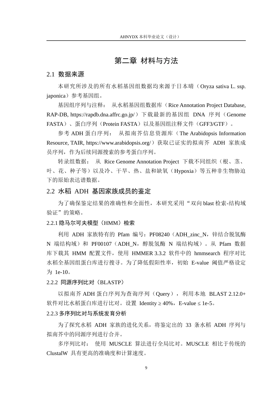 26年WP生物技术 水稻ADH基因家族成员的鉴定与分析12.23-AI通过_1(10732字).docx_第9页