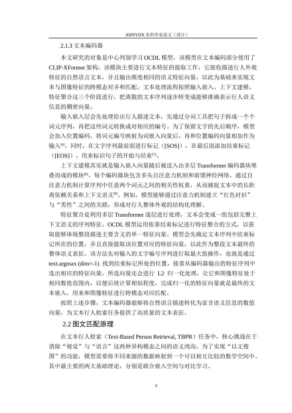 26年WP计算机科学与技术 基于判别对比学习的图-文跨模态行人重识别7.06-AI通过(18218字).docx_第10页