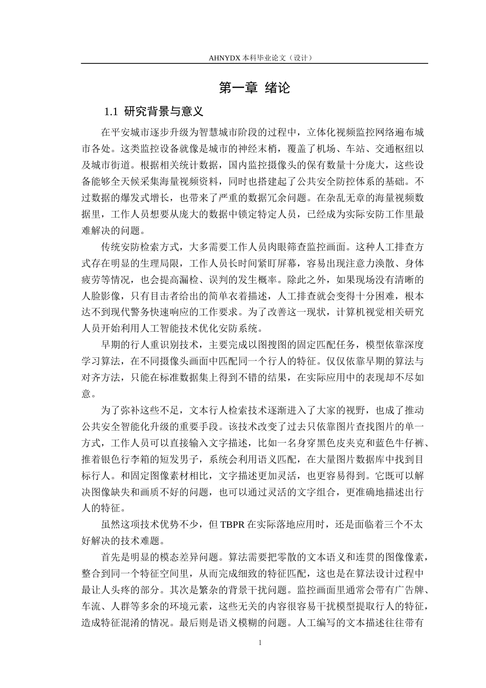 26年WP计算机科学与技术 基于判别对比学习的图-文跨模态行人重识别7.06-AI通过(18218字).docx_第5页