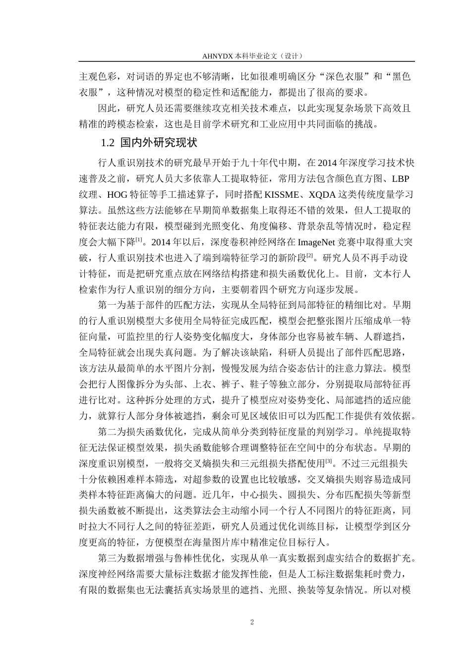 26年WP计算机科学与技术 基于判别对比学习的图-文跨模态行人重识别7.06-AI通过(18218字).docx_第6页