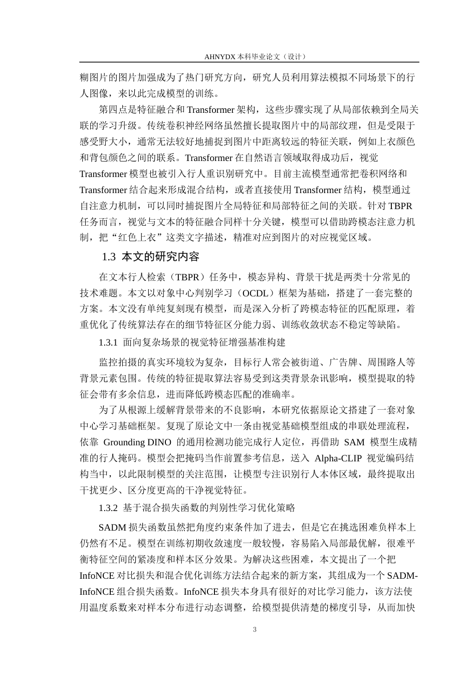 26年WP计算机科学与技术 基于判别对比学习的图-文跨模态行人重识别7.06-AI通过(18218字).docx_第7页