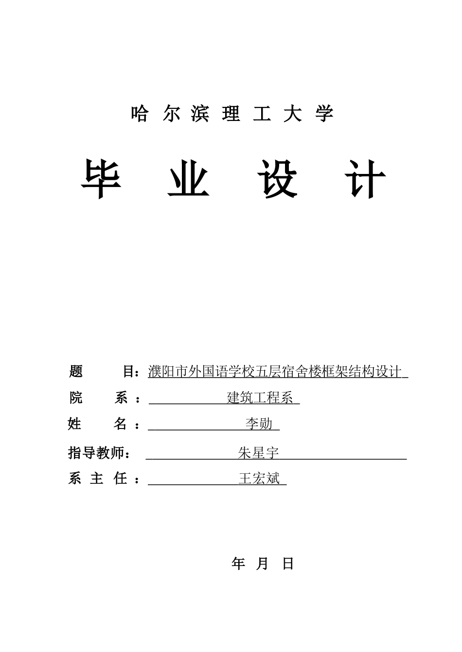 26年WP土木工程 濮阳市外国语学校五层宿舍楼框架结构设计25.84-AI13.29_1(46060字).docx_第1页