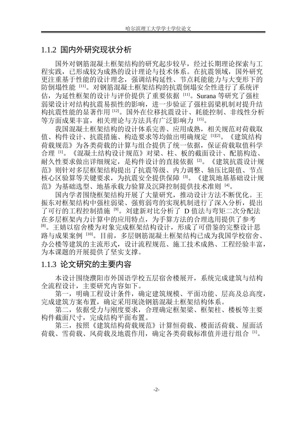 26年WP土木工程 濮阳市外国语学校五层宿舍楼框架结构设计25.84-AI13.29_1(46060字).docx_第10页