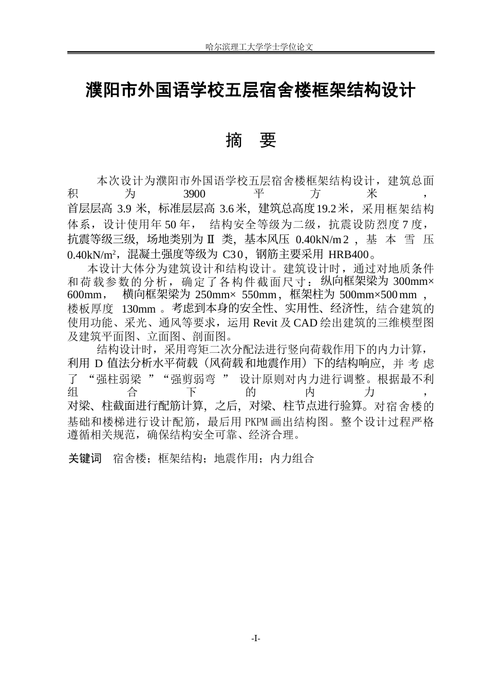 26年WP土木工程 濮阳市外国语学校五层宿舍楼框架结构设计25.84-AI13.29_1(46060字).docx_第2页