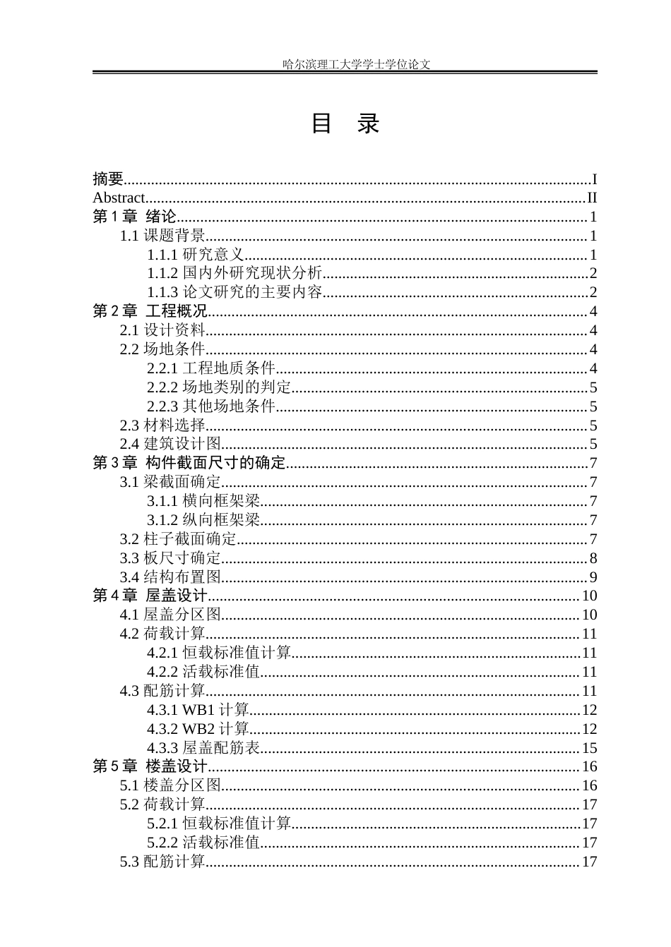 26年WP土木工程 濮阳市外国语学校五层宿舍楼框架结构设计25.84-AI13.29_1(46060字).docx_第5页