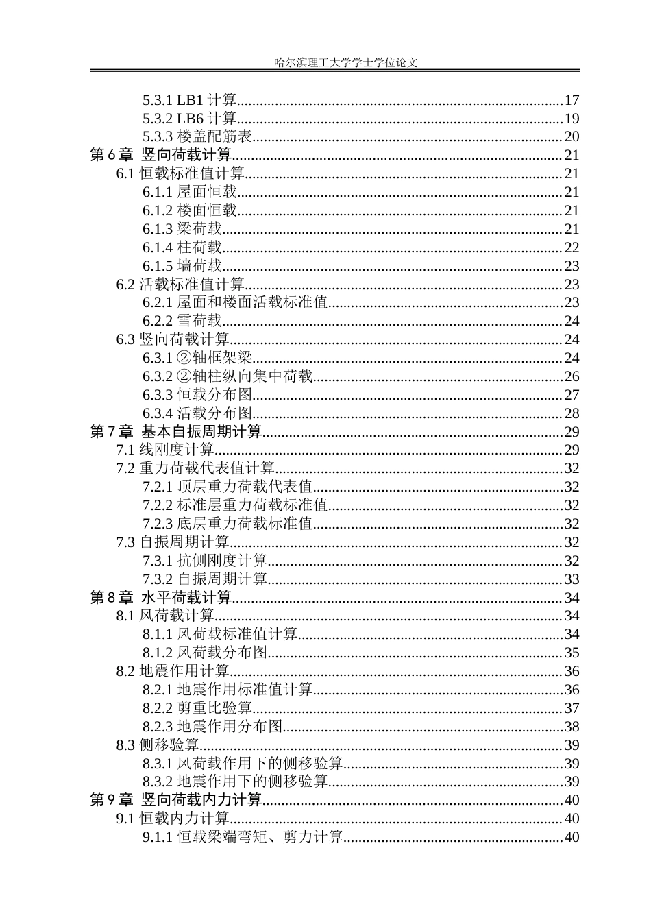 26年WP土木工程 濮阳市外国语学校五层宿舍楼框架结构设计25.84-AI13.29_1(46060字).docx_第6页