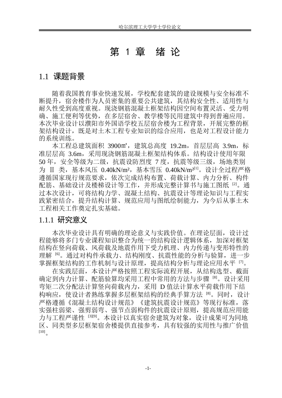 26年WP土木工程 濮阳市外国语学校五层宿舍楼框架结构设计25.84-AI13.29_1(46060字).docx_第9页