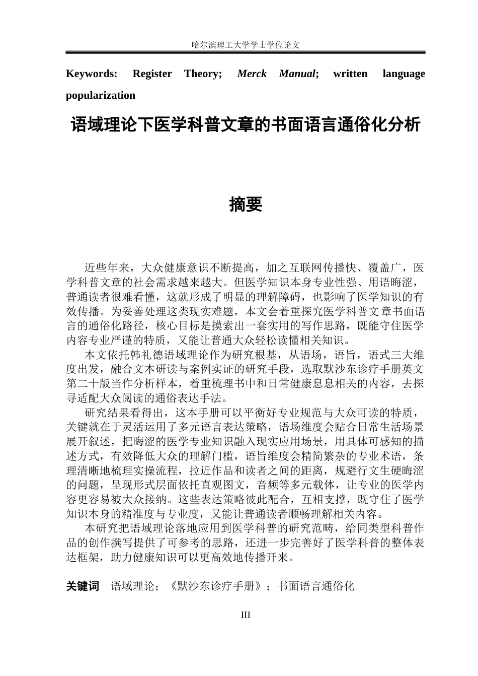 26年WP英语-语域理论下医学科普文章的书面语言通俗化分析(15045字).docx_第3页