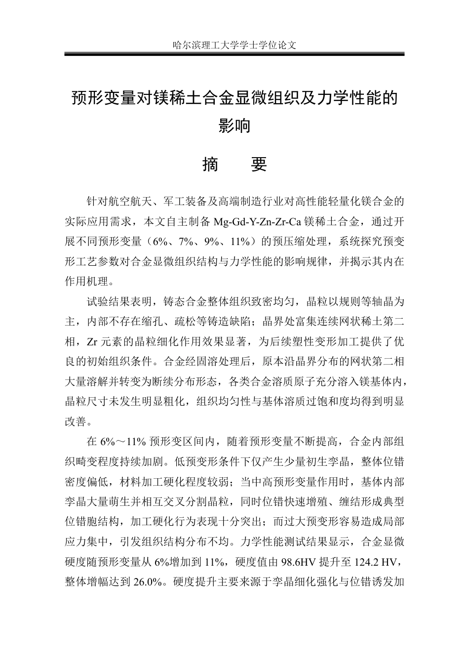 26年WP金属材料工程 预形变量对镁稀土合金微观组织及性能的影响21.71-AI6.31-约22902字符.pdf_第1页