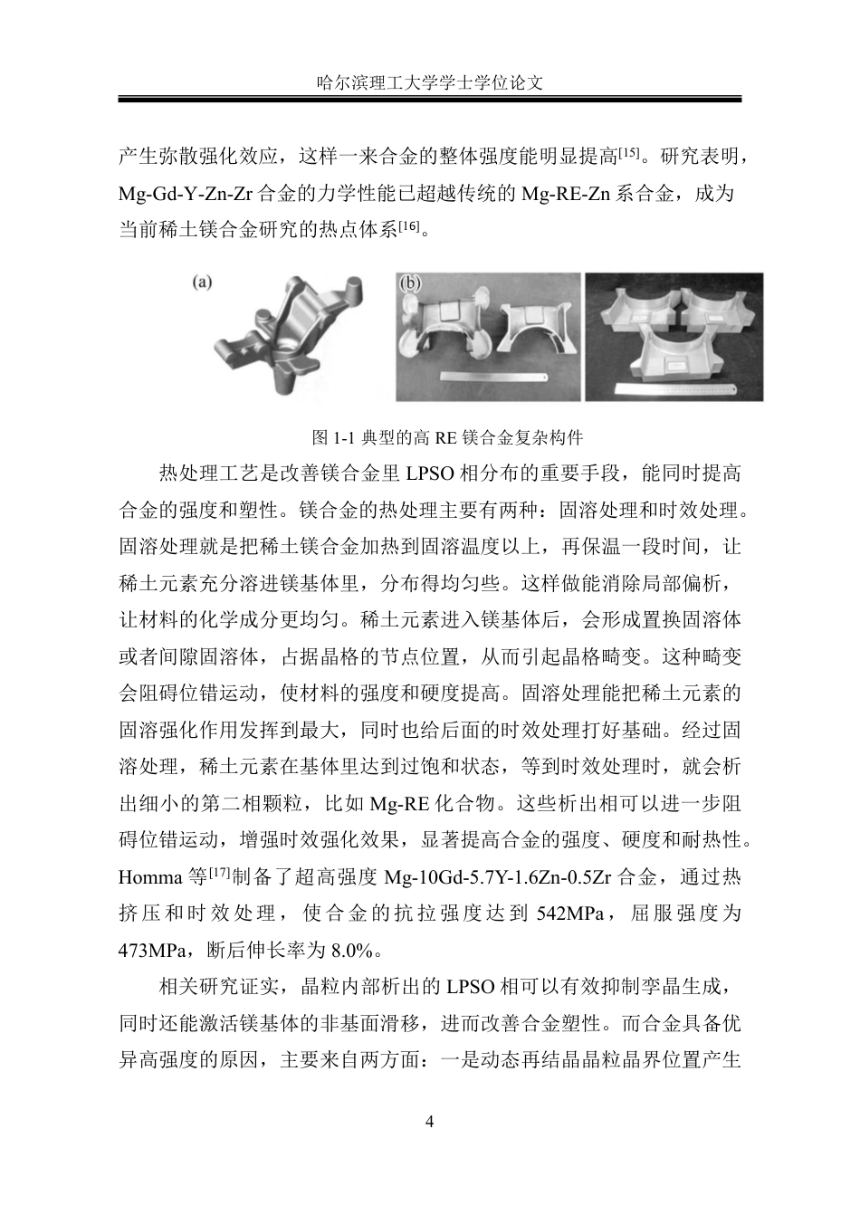 26年WP金属材料工程 预形变量对镁稀土合金微观组织及性能的影响21.71-AI6.31-约22902字符.pdf_第10页