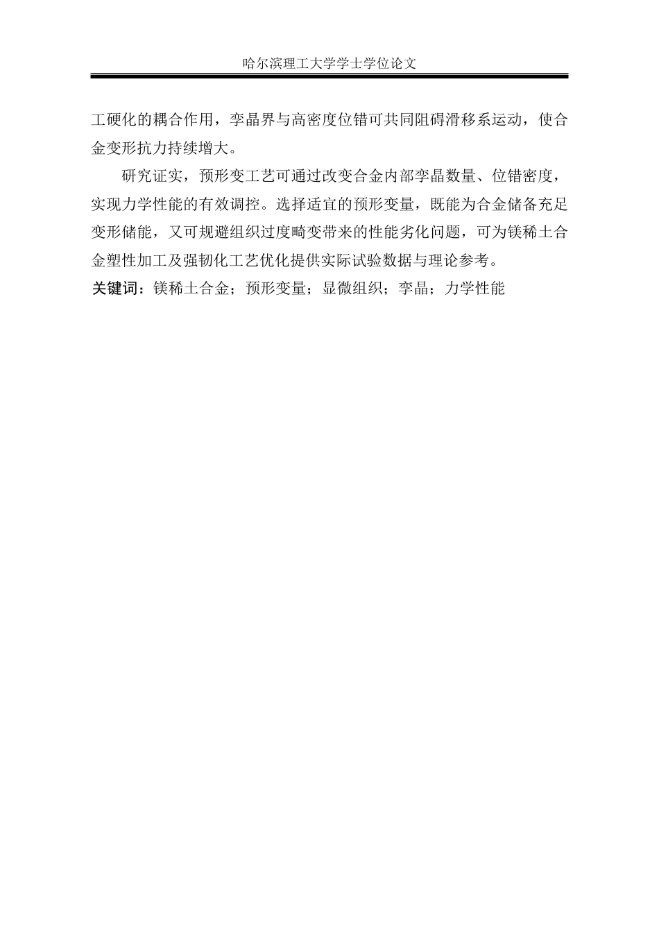 26年WP金属材料工程 预形变量对镁稀土合金微观组织及性能的影响21.71-AI6.31-约22902字符.pdf_第2页