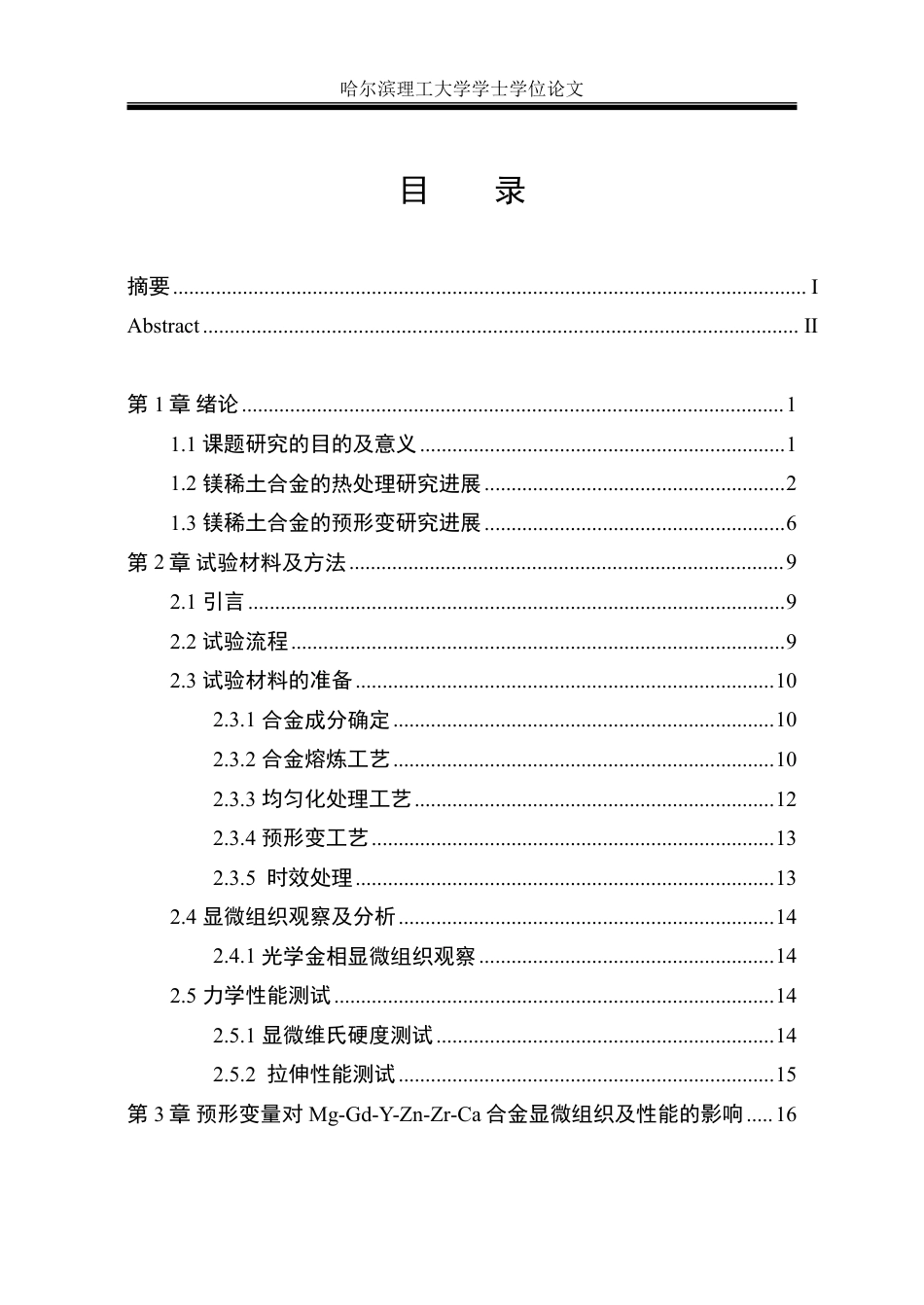 26年WP金属材料工程 预形变量对镁稀土合金微观组织及性能的影响21.71-AI6.31-约22902字符.pdf_第5页