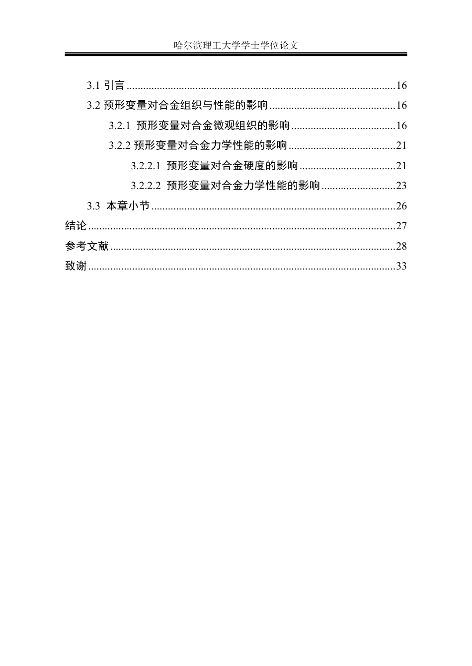 26年WP金属材料工程 预形变量对镁稀土合金微观组织及性能的影响21.71-AI6.31-约22902字符.pdf_第6页