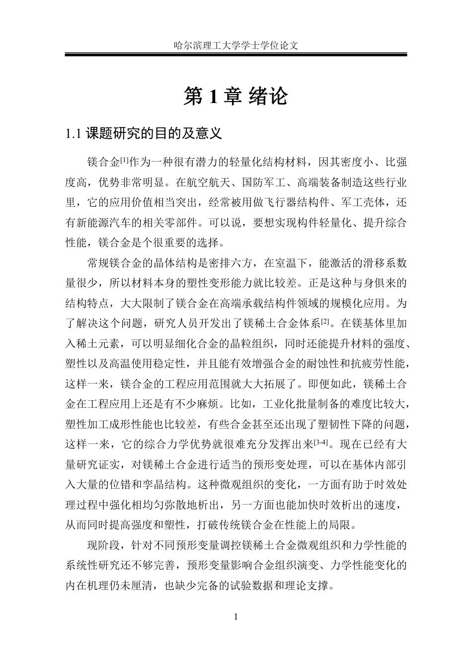 26年WP金属材料工程 预形变量对镁稀土合金微观组织及性能的影响21.71-AI6.31-约22902字符.pdf_第7页