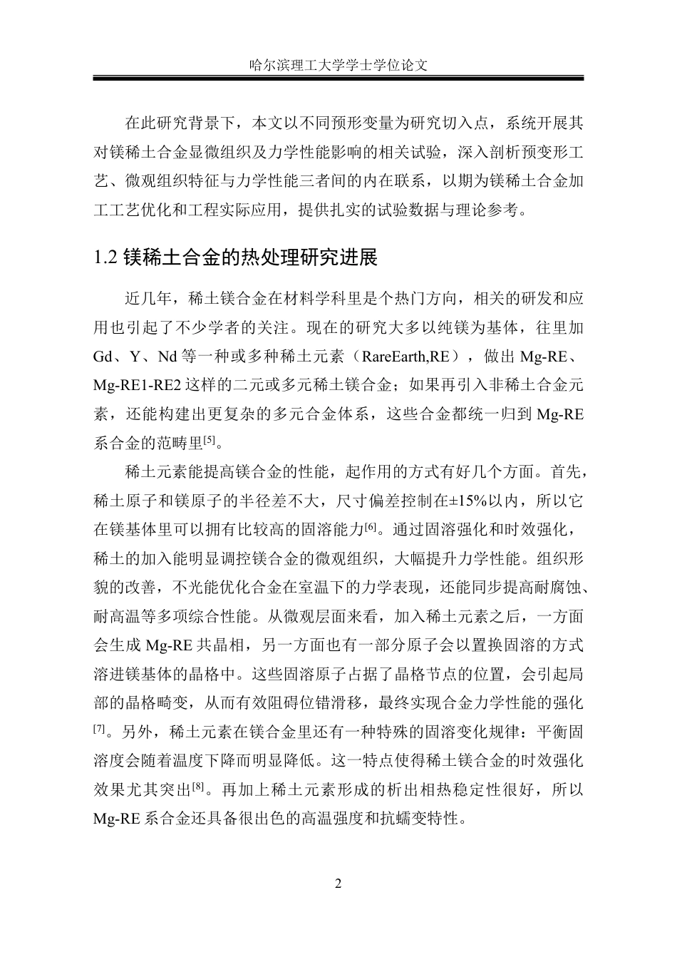 26年WP金属材料工程 预形变量对镁稀土合金微观组织及性能的影响21.71-AI6.31-约22902字符.pdf_第8页