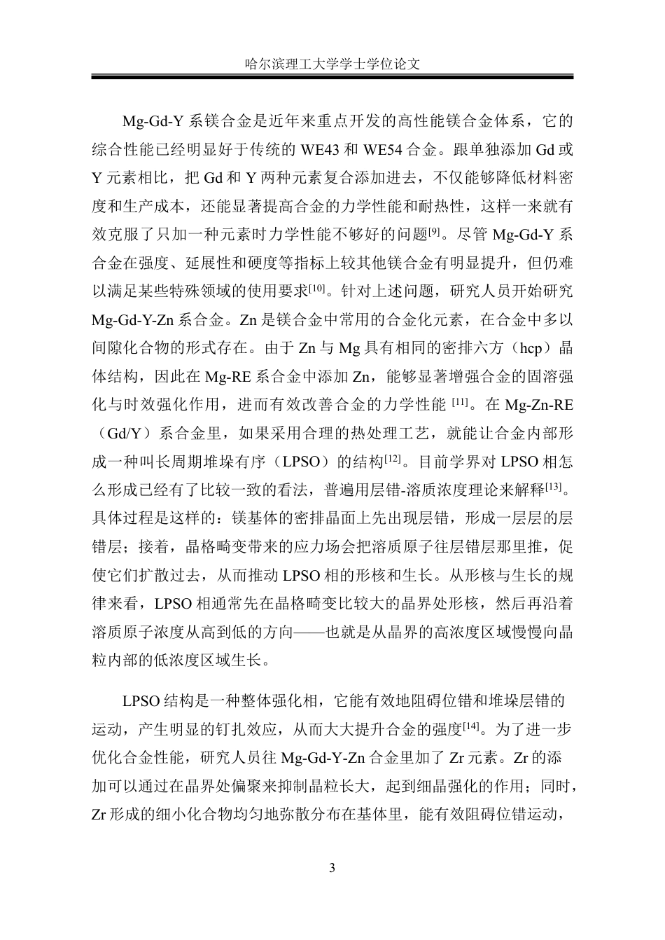 26年WP金属材料工程 预形变量对镁稀土合金微观组织及性能的影响21.71-AI6.31-约22902字符.pdf_第9页