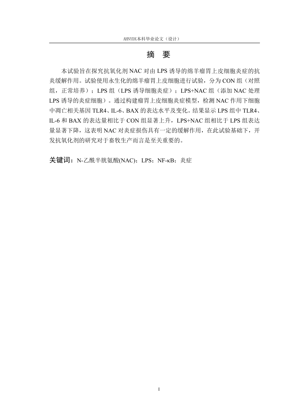 26年WP动物科学 LPS诱导绵羊瘤胃炎症模型构建及NAC缓解作用18.3-AI通过_1-约20558字符.pdf_第2页