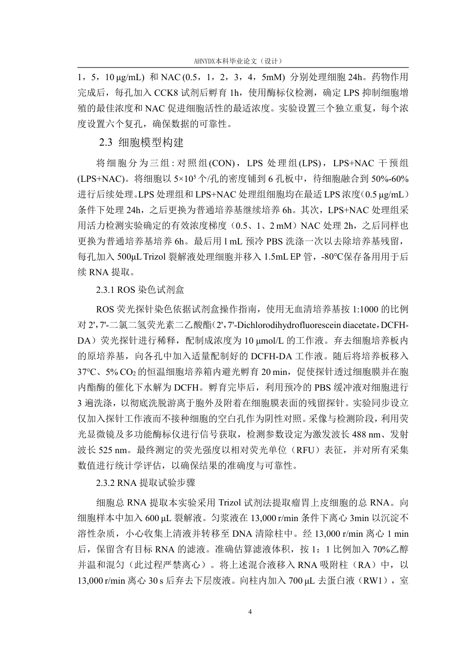 26年WP动物科学 LPS诱导绵羊瘤胃炎症模型构建及NAC缓解作用18.3-AI通过_1-约20558字符.pdf_第7页