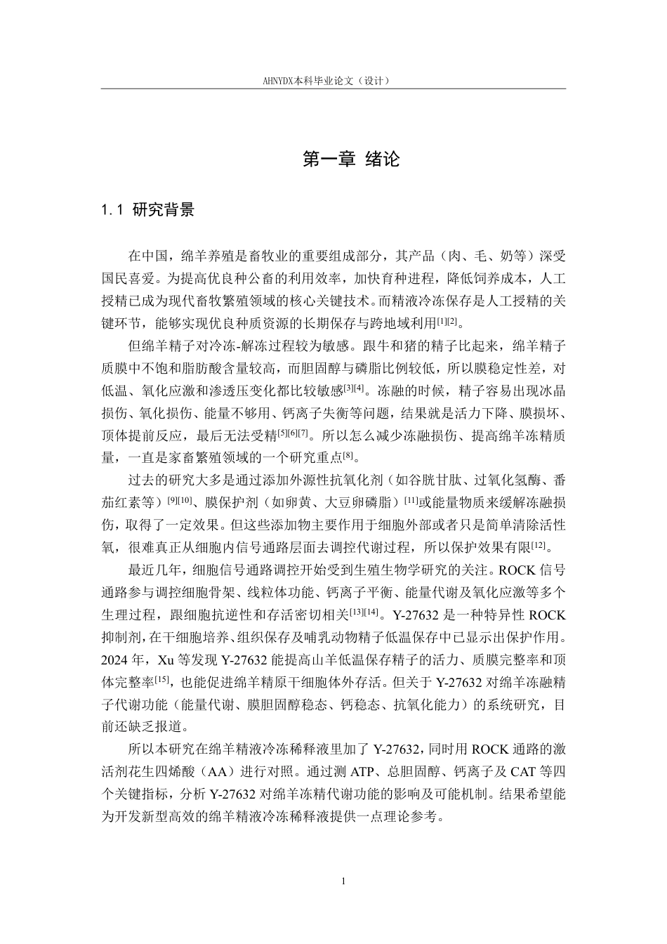 26年WP动物科学 小分子Y27632对绵羊冷冻精子代谢功能的影响5.98-AI通过-约14509字符.pdf_第5页
