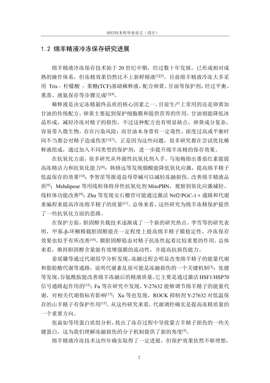 26年WP动物科学 小分子Y27632对绵羊冷冻精子代谢功能的影响5.98-AI通过-约14509字符.pdf_第6页