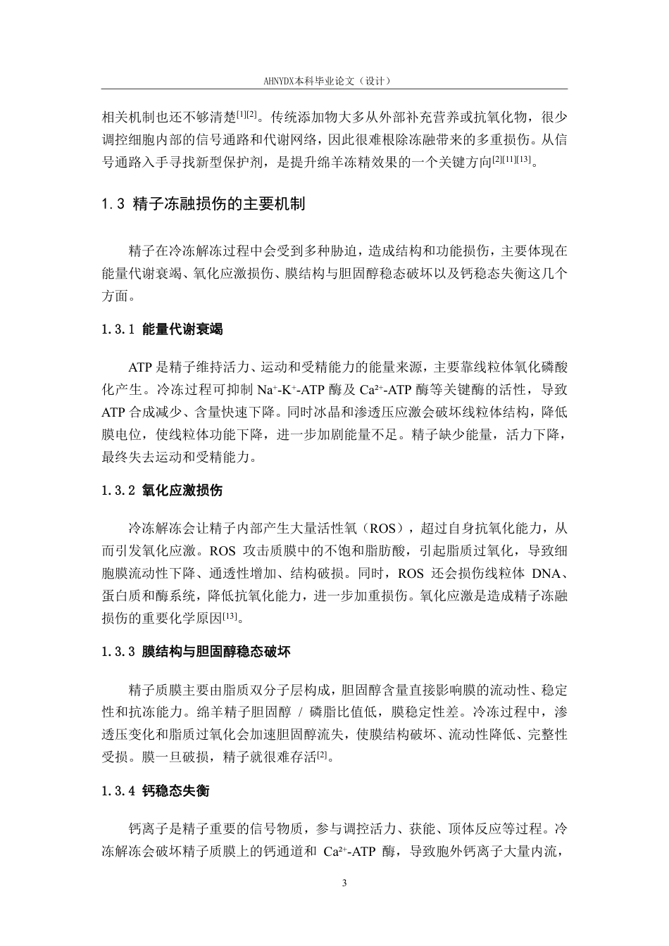 26年WP动物科学 小分子Y27632对绵羊冷冻精子代谢功能的影响5.98-AI通过-约14509字符.pdf_第7页
