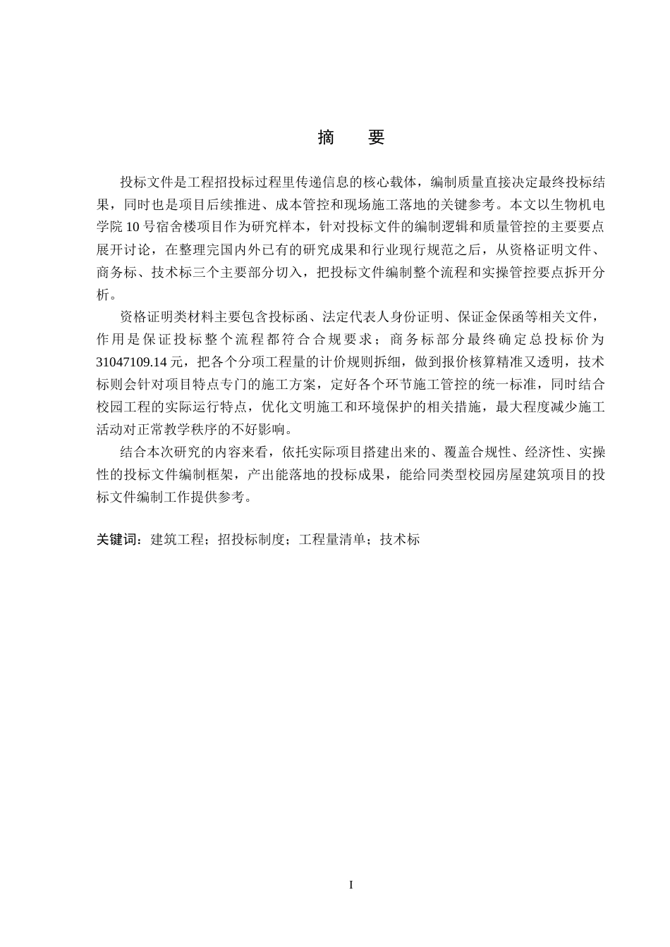 26年WP工程造价 生物机电学院10号学生宿舍楼投标文件编制6.6-AI1.11(36776字).docx_第1页