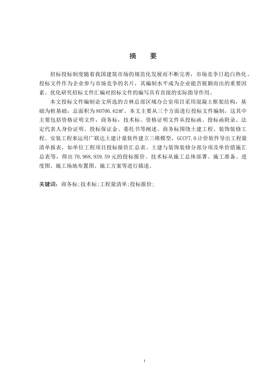 26年WP工程造价 中铁吉林区域总部基地办公室工程投标文件编制4.91-AI4.9(31310字).docx_第1页